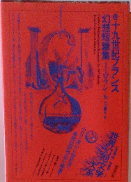 世界幻想文学大系　33　十九世紀フランス幻想短篇集