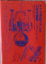 世界幻想文学大系　33　十九世紀フランス幻想短篇集