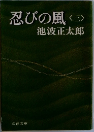忍びの風　3