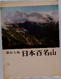 日本百名山