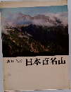日本百名山