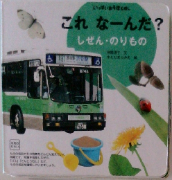 これなーんだ?しぜん・のりもの