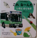 これなーんだ?しぜん・のりもの