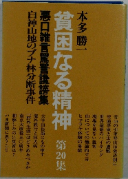 貧困なる精神　20