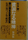 貧困なる精神　20