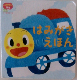 はみがきえほん