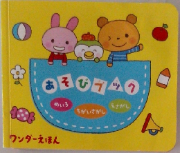 ワンダーえほん　あそびブック