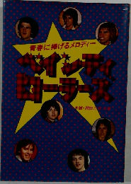 青春に捧げるメロディー ベイ・シティ・ローラーズ