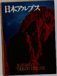 日本アルプス