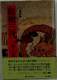 血槍三代　二　愛欲編