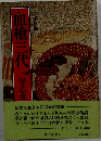 血槍三代　二　愛欲編