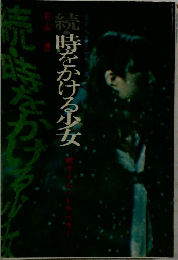 続・時をかける少女　続タイム・トラベラー