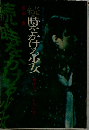 続・時をかける少女　続タイム・トラベラー
