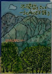 不破哲三さんと北丹沢を語る