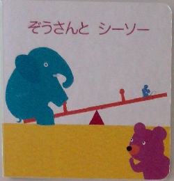 ぞうさんとシーソー