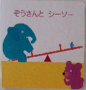 ぞうさんとシーソー