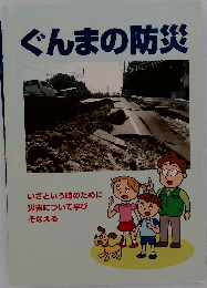 ぐんまの防災　
