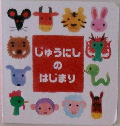 じゅうにしのはじまり