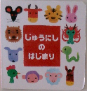 じゅうにしのはじまり