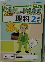 COM.-PASS　理科 2年