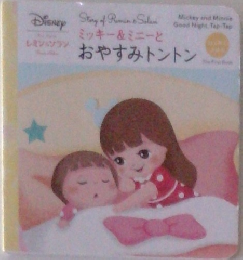 ミッキー&ミニーとおやすみトントン