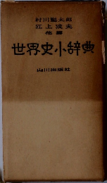 世界史小辞典