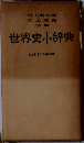 世界史小辞典
