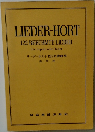 LIEDER-HORT  122 BERUHMTE LIEDER　fur Sopran oder Tenor