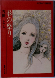 春の祭り