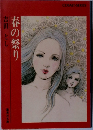 春の祭り