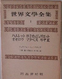 世界文學全集 1 ハムレットロミオとジュリエット  オセロウ マクベス リヤ玉