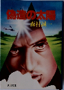 開造の太陽