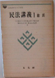 民法講義　１ 総則