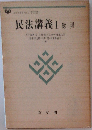 民法講義　１ 総則