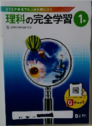理科の完全学習 1年