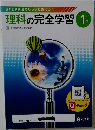 理科の完全学習 1年