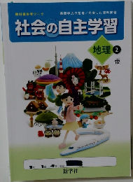 社会の自主学習　地理2帝