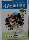 社会の自主学習　地理2帝