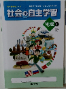 社会の自主学習　地理 1帝