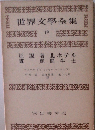 世界文學全集　19