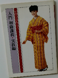 入門初修課程・実技編