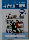 社会の自主学習  公民 