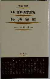 民法総則