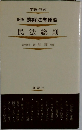 民法総則