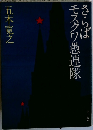 さらばモスクワ愚連隊