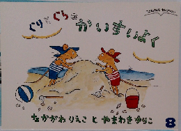 ぐりとぐらのかいすいよく　なかがわりえこ　と　やまわきゆりこ　8