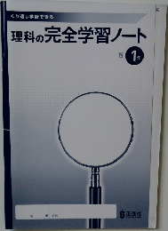 理科の完全学習ノート 1年