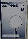 理科の完全学習ノート 1年