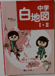 中学  白地図  I - II 