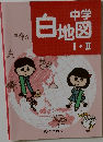中学  白地図  I - II 